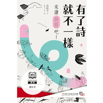 有了詩就不一樣：來讀《詩經》吧！（有聲書）_Readmoo 讀墨電子書