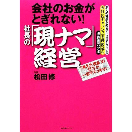 会社のお金がとぎれない！社長の「現ナマ」経営／松田修