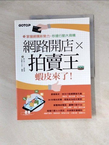 【書寶二手書T3／投資_ZZ3】網路開店×拍賣王：蝦皮來了！_鄧文淵, 文淵閣工作室