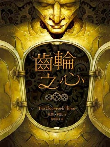 齒輪之心[二手書_全新]