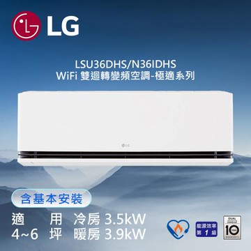 LG 樂金4-6坪DUALCOOL™WiFi 雙迴轉變頻空調-極適系列LSU36DHS/LSN36IDHS(送基本安裝)
