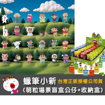 【兒童玩具】正版授權蠟筆小新萌粒場景盲盒公仔+收納盒 盲盒