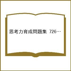 思考力育成問題集 726 数当て