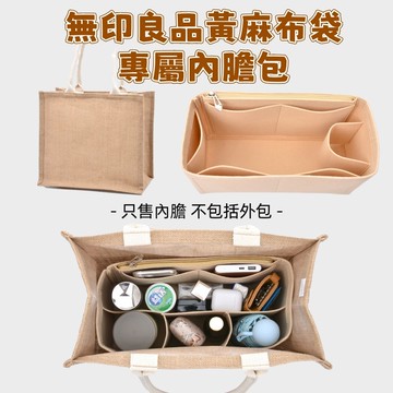 毛氈內膽包 黃麻布袋手提 適用MUJI無印良品 撐包定型 黃麻袋內膽包 整理收納 撐形內襯包  中包A4B5A6