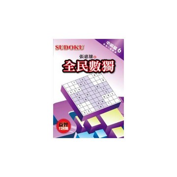 全民數獨：中級篇 6