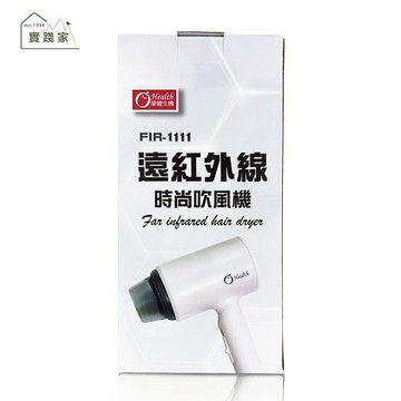 康健生機 遠紅外線時尚吹風機(FIR-1111)