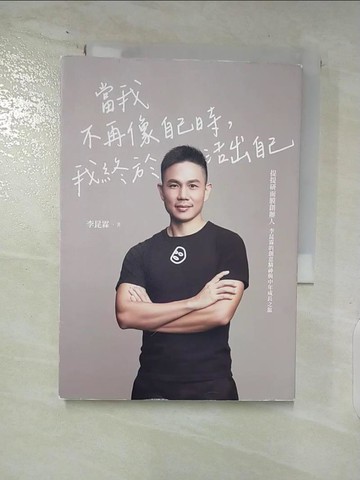 【書寶二手書T5／勵志_AT9】當我不再像自己時，我終於活出自己：提提研面膜創辦人李昆霖的創意精神與中年成長之旅_李昆霖