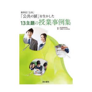 公共の扉 を生かした13主題の授業事例集 新科目 公共