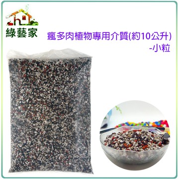 【綠藝家001-A157】瘋多肉植物專用介質(約10公升)-小粒