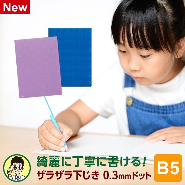 下敷き 先生おすすめ！魔法のザラザラ下じきB5（0.3mmドット）2色 小学生低学年〜中学生向け（メール便発送） 通販  LINEポイント最大0.5%GET | LINEショッピング