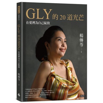 GLY的20道光芒：在愛裡為自己綻放