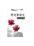 實用華語文教學實務[二手書_近全新]