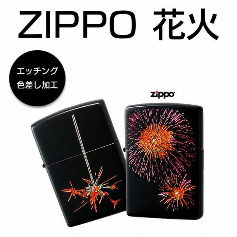 ライター ブランド メンズ ジッポ おしゃれ Zippo オイル オイルライター 花火 花火柄 おもしろ ギフト プレゼントに 通販 Lineポイント最大0 5 Get Lineショッピング