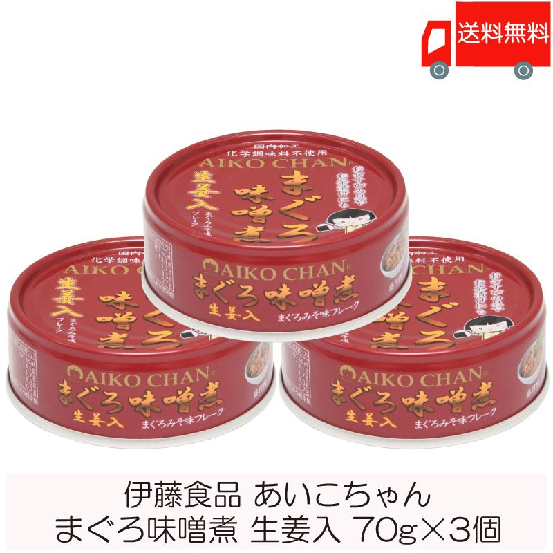 伊藤食品 缶詰  あいこちゃん まぐろ味噌煮 生姜入 70g ×3個 (あいこちゃん 缶詰 まぐろの缶詰 ツナ缶) 送料無料