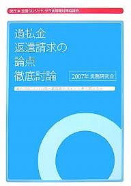 過払金返還請求の論点徹底討論 最判2007.2.13以降の最高裁判決をどう乗り越えるか 2007年実務研究会