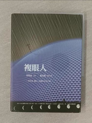 【書寶二手書T1／一般小說_SN2】複眼人_吳明益