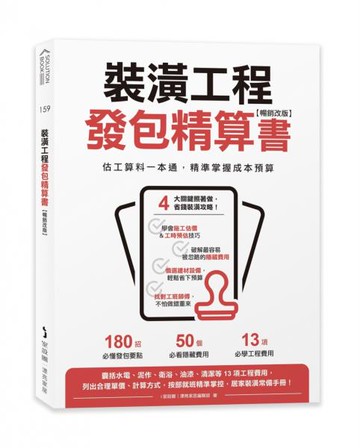 裝潢工程發包精算書【暢銷改版】：估工算料一本通，精準掌握成本預算【城邦讀書花園】