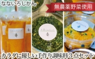 No.025 カラダに優しい（無農薬野菜使用）手作り調味料3点セット