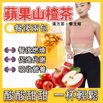 隔日到貨🔥 蘋果山楂茶 消消茶 輕盈茶 蘋果山楂茶台灣製 山楂 大肚茶 果乾水 水果茶 仁德蘋果山楂茶 代謝茶 茶 茶包