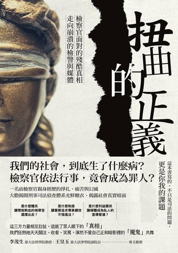 【電子書】扭曲的正義：檢察官面對的殘酷真相，走向崩潰的檢警與媒體【電子書加值版】
