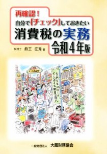  再確認！自分でチェックしておきたい消費税の実務(令和４年版)／熊王征秀(著者)