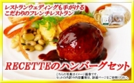 レストランRECETTE  ハンバーグCセット