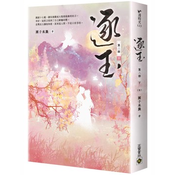 逐玉【第二部】（下卷完結篇）