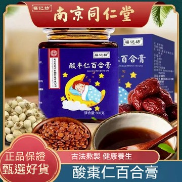 🎀南京同仁堂 正品保證 酸棗仁膏300g  百合酸棗膏酸棗膏 古法熬製 茯苓百合膏 酸棗仁茶膏 養生膏 古法熬製