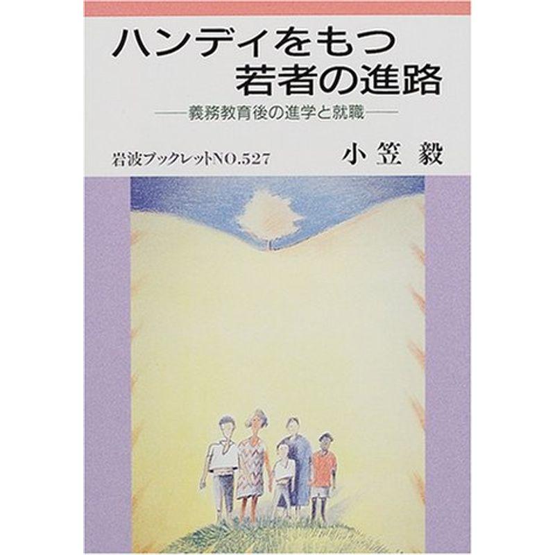 ハンディをもつ若者の進路?義務教育後の進学と就職 (岩波ブックレット)