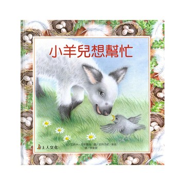 小羊兒想幫忙  生活品德教育圖畫書  上人文化