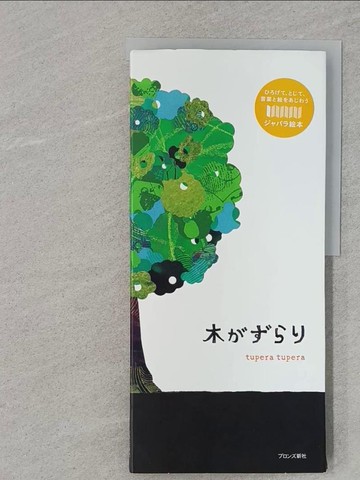 【書寶二手書T1／少年童書_Z4V】木????_日文_ｔｕｐｅｒａ　ｔｕｐｅｒａ