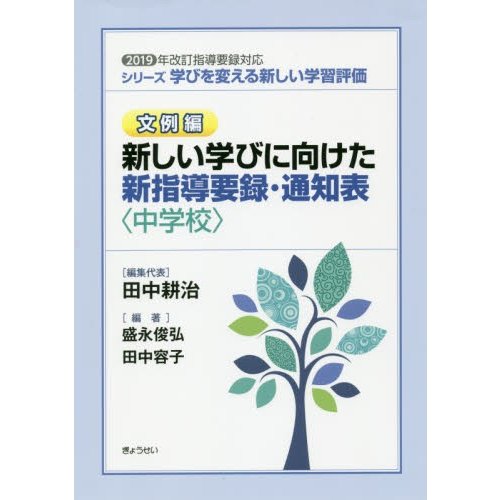 学びを変える新しい学習評価 文例編 新しい学びに向けた新指導要録・通知表