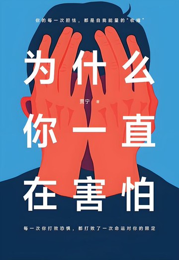 【電子書】为什么你一直在害怕