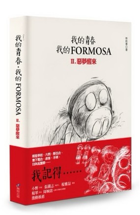 我的青春、我的FORMOSA（2）：惡夢醒來[二手書_良好]