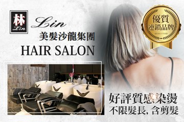 【多分店】Lin美髮沙龍 #GOMAJI吃喝玩樂券#電子票券#美髮