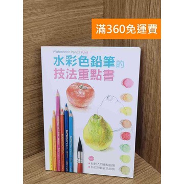 【雷根360免運】【送贈品】水彩色鉛筆的技法重點書 #八成新 #七成新【Q-A1762】