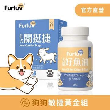Furluv 樂球 敏捷黃金組 佳犬關挺捷(30包/盒)+好魚油(60粒/瓶)