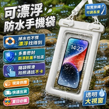台中出貨🚚可漂浮手機防水袋 IPX8級防水 可漂浮大容量收納 觸控拍照 防水防塵 防摔 掛繩可調 密封鎖扣 旅行玩水必備