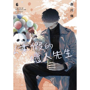 休假的壞人先生(6)