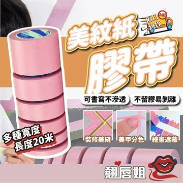 挑戰最超值 美紋紙膠帶 膠帶 汽車烤漆美紋紙 室內裝潢美紋紙 遮蔽紙膠帶 裝潢紙膠帶 油漆紙膠帶 烤漆紙膠帶 紙膠帶