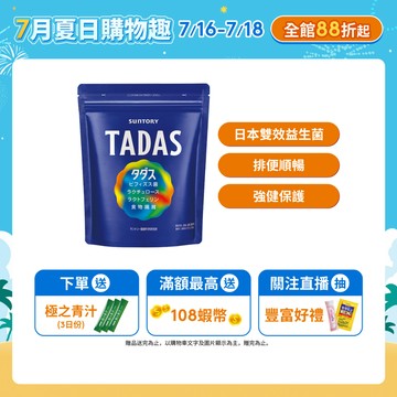 【三得利】TADAS比菲禦力菌 30包(1袋/2袋/3袋/5袋)(比菲德氏龍根菌 益生菌 膳食纖維 乳鐵蛋白) 官方直營