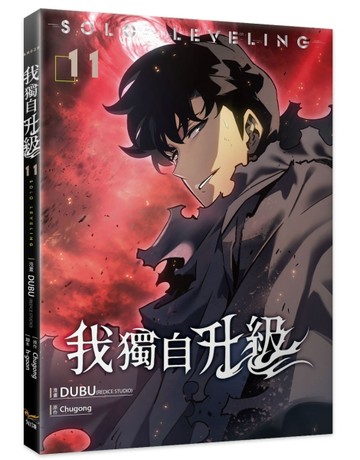 我獨自升級（11）漫畫【二手書_近全新】TAAZE讀冊生活