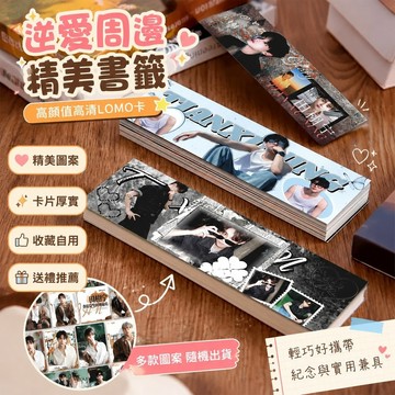 🎀台灣發貨🎀逆愛周邊 書籤 原耽BL 逆愛池騁田栩寧 書簽小卡 高顏值 高清 LOMO卡 精美小卡 紀念書籤