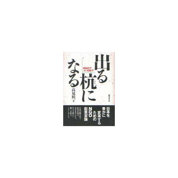 新品本 出る杭になる Ngoでメシを食う 高見裕一 著 通販 Lineポイント最大0 5 Get Lineショッピング