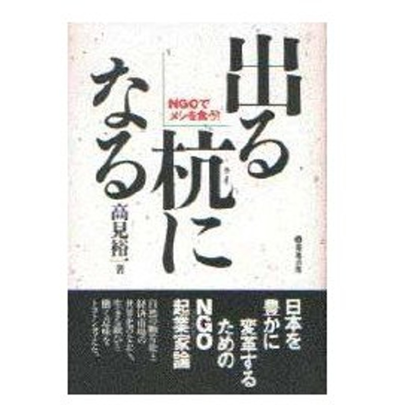 新品本 出る杭になる Ngoでメシを食う 高見裕一 著 通販 Lineポイント最大0 5 Get Lineショッピング