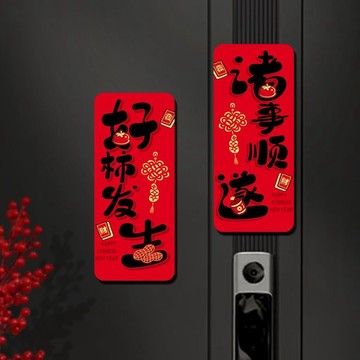 新年禮物 新年磁吸福字貼春節過年入戶門防盜門磁吸福字門貼裝飾冰箱貼 2026