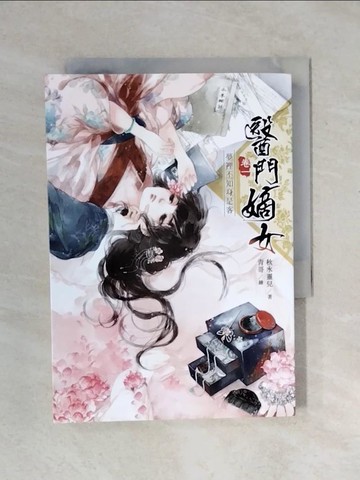 【書寶二手書T1／言情小說_XPT】醫門嫡女. 卷一. , 夢裡不知身是客_秋水靈兒