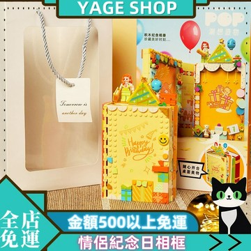 YAGE 相冊 現貨 情侶紀念日相框 拚裝玩具擺件 女孩生日禮物 520週年禮物 情侶禮物 聖誕節禮物