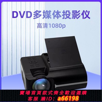 【台灣公司 可開發票】Dvd光盤U盤手機投屏三合一一體機多功能全新放映機高清投影儀家用