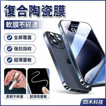 軟膜 不碎邊 滿版 高清 復合陶瓷膜  手機膜 適用於 蘋果 iphone 15 14 13 12 11 pro max